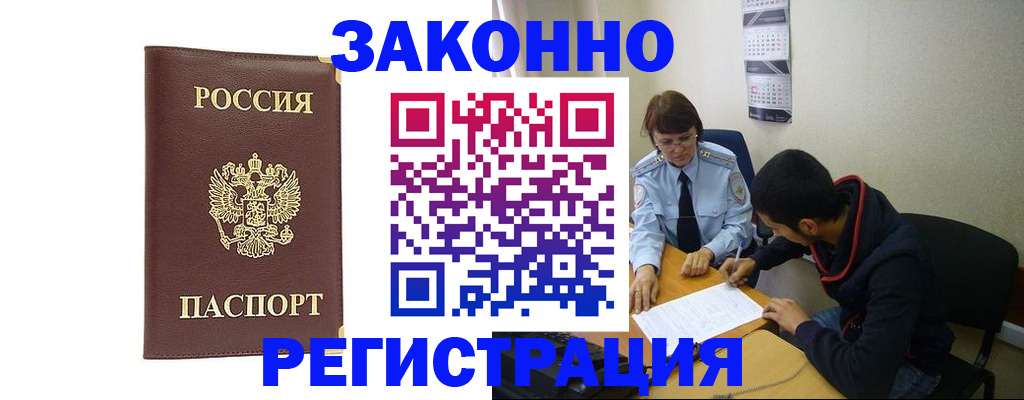прописка законно в Бакале